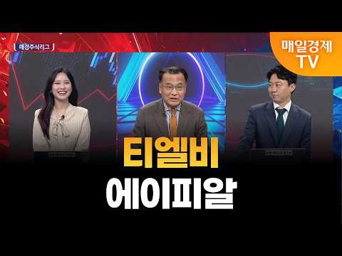 [매경주식리그] <strong>내일</strong> 장 유망주 ‘티엘비’와 ‘에이피알‘! 앞으로의 전망은?