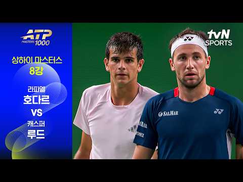 [ATP 1000 상하이 마스터스] 8강 3경기 라파엘 호다르 vs 캐스퍼 루드
