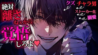 【ヤンデレ】「わきまえてるとこ大好き♡」都合のいい女扱いのチャラ男彼氏が数ヶ月後に夜道で待ち伏せ「全部調べ尽くした」一生離さねえから覚悟しと