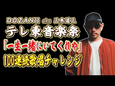 ＜後編＞ DOZAN11 aka 三木道三 「一生一緒にいてくれや」100連続歌唱チャレンジLIVE｜【テレ東音楽祭2025】