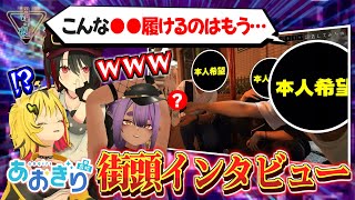 【切り抜き】街ゆく人にあおぎりメンバーについてインタビューしたら意外過ぎる結果にw【月赴ゐぶき/八十科むじな/TRIMAD/あおぎり高校】