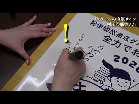 村田沙耶香さん キノベス！2026 第1位『世界９９』キノベスポスターに直筆サイン