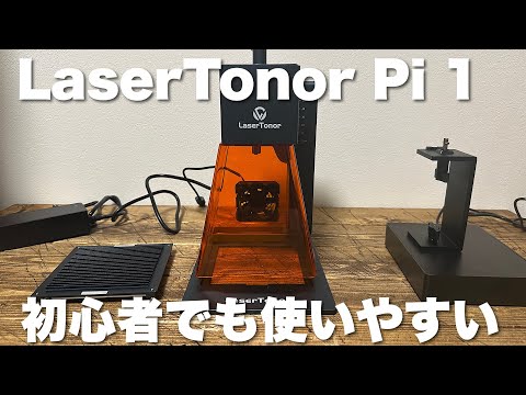 【レーザー彫刻機】LaserTonor Pi 1誰でも簡単!直感操作ですぐにプロ級