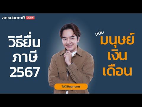 [LIVE🔴]ตอบปัญหายื่นภาษี2567