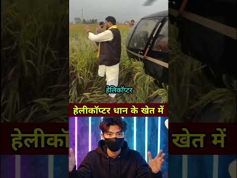 हेलीकॉप्टर धान के खेत में #shorts #ytshorts #news #latestnews