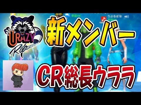 【フォートナイト】クレイジーラクーンの新メンバーが決まる瞬間を先行公開