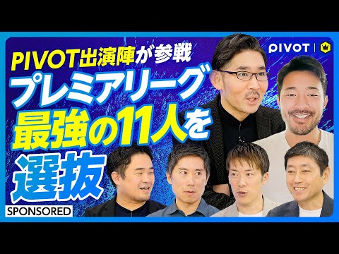 【菅原由勢と考える日本人選手の可能性】サッカーキングにPIVOT出演陣が参戦／佐々木CEOが選ぶ最強の11人は!?／日本人がプレミアリーグで活躍するためには？