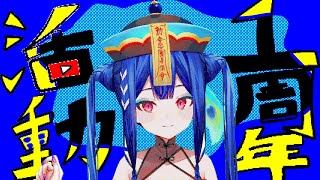 【#お祝い  】るてん、一周年記念配信！⚠実写あり【910inc所属いきいき・るてん】#実写 #vtuber #新人vtuber #910i