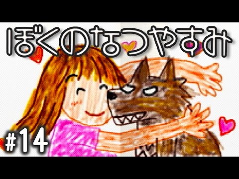 ボクくん、失恋する。『ぼくのなつやすみ』 #14