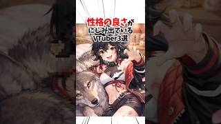 性格の良さがにじみ出ているVTuber3選