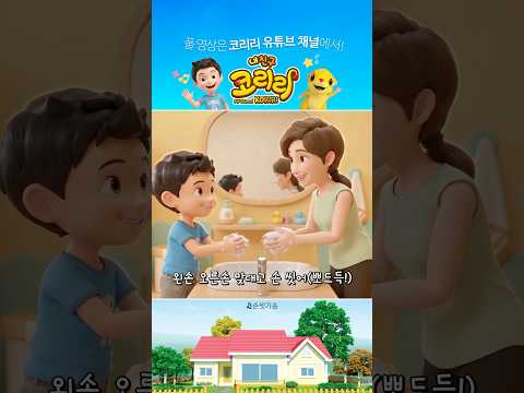 코리리 동요 | 손씻기송 🙌🫧  | 차탄과 함께 뽀득뽀득 손 씻기! | 신나는 어린이 인기 동요