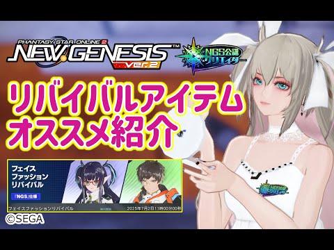 【PSO2NGS】リバイバルACスクラッチのオススメ紹介（フェイス・ファッションリバイバル版 ）【PSO2:NGS】