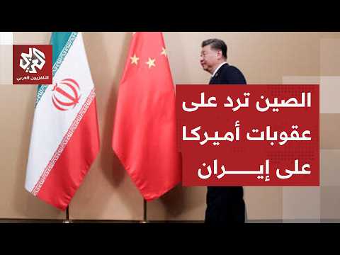 الصين تكشف موقفها من العقوبات الأميركية على إيران وتداعياتها عليها