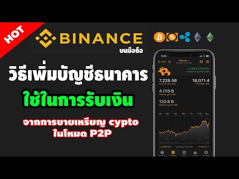 98idea investor  Step4:เพิ่มบัญชีธนาคารใช้รับเงินแอพBinanceบนมือถือข้อมูลเพิ่