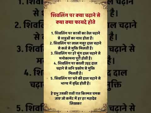शिवलिंग पर क्या चढ़ाने से क्या फायदे होते हैं #pradeepmishra #shyamsakhiseema
