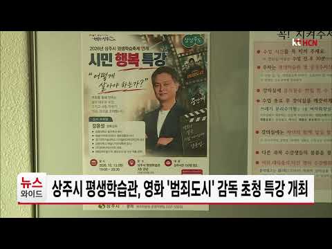 상주시 평생학습관, 영화 '<strong>범죄도시</strong>' 감독 초청 특강 개최
