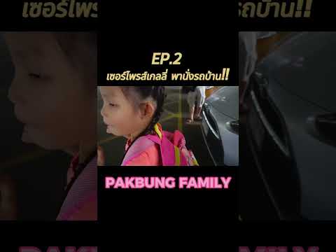 EP.2เซอร์ไพรส์เกลลี่พานั่งรถ