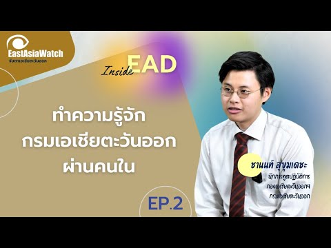 InsideEAD:ทำความรู้จักกรมเอ