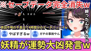 【ゼルダの伝説神々のトライフォース】前回のセーブデータが完全消失し泣きじゃくる傍ら再び訪れた妖精の泉で当たり前のように「今日の運勢は大凶」と