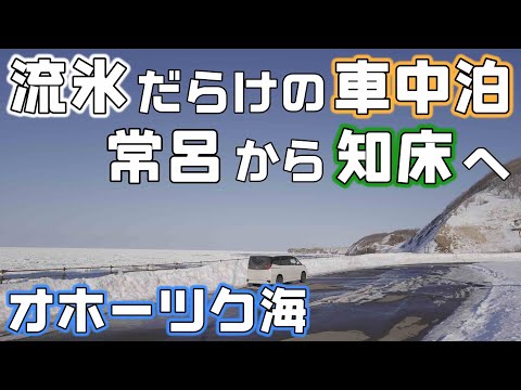 【流氷車中泊】オホーツク海を走って知床へ！流氷を見に行く車中泊旅