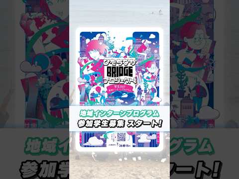 参加学生募集!地域インターン「ひたちなかBRIDGEプロジェクト2025」
