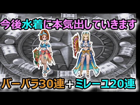 【ドラクエウォーク】#192 水着ガチャって排出率悪くないですか？