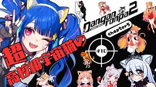 🔴⑩【スーパーダンガンロンパ2　さよなら絶望学園】ネタバレ注意！初見！超高校級宇宙猫がロンパ！してみる！　^ↀᴥↀ^🐈