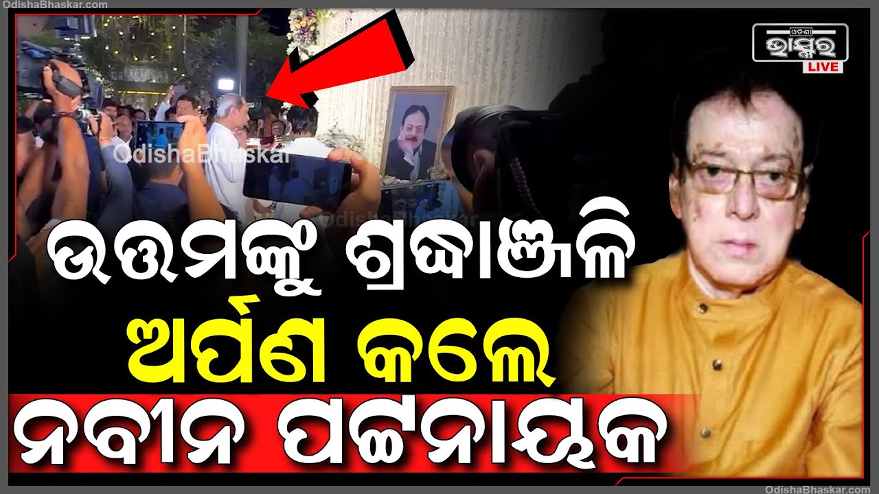 ଉତ୍ତମ ମହାନ୍ତିଙ୍କୁ ଶ୍ରଦ୍ଧାଞ୍ଜଳି ଅର୍ପଣ କଲେ ନବୀନ ପଟ୍ଟନାୟକ Uattam Mohanty, Naveen Patnaik