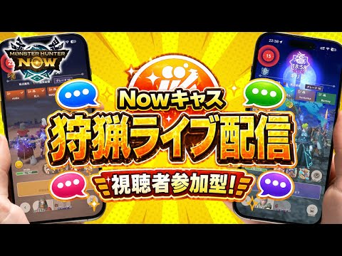 【✨フレンドリンク参加型✨】今夜もNowキャスリンクで、みんなで一狩りいこうぜ!#モンハンNow #Nowキャス