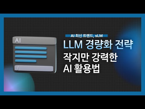 [강의 미리보기] LLM 경량화 전략: 작지만 강력한 AI 활용법