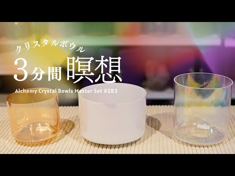 3-Minute Crystal Bowl Meditation for Instant Relaxation No.1