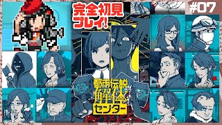 【初見実況】都市伝説、解体(バラ)すぞ！！！#07【都市伝説解体センター】