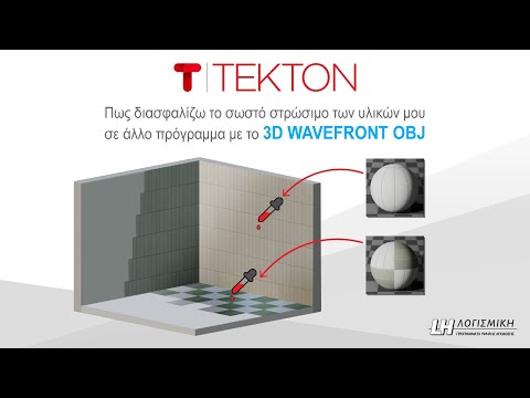 Tekton & Wavefront OBJ - Πώς διασφαλίζω σωστό στρώσιμο υλικών σε άλλο πρόγραμμα;