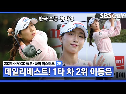 [2025 KLPGA] 오늘도 투 온? 공격적 코스 공략으로 데일리베스트! 역전 우승 노리는 이동은(-8) 주요장면_K-FOOD 놀부·화미 2R