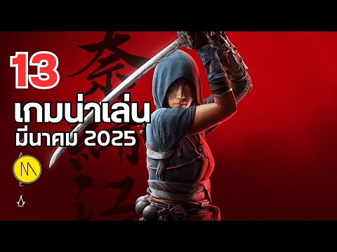 13เกมน่าเล่นประจำเดือนมีนาคม