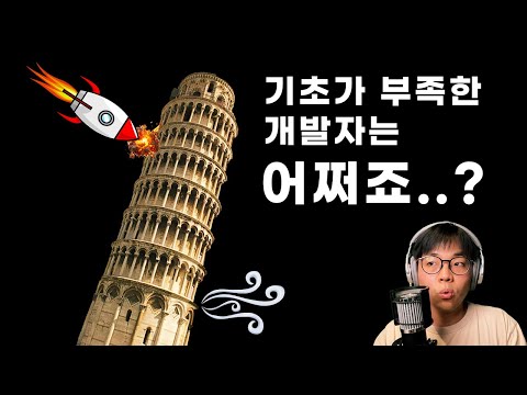저는 기초가 부족한 프로그래머입니다