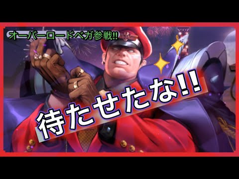 「集大成」オーバーロードベガ参戦!!