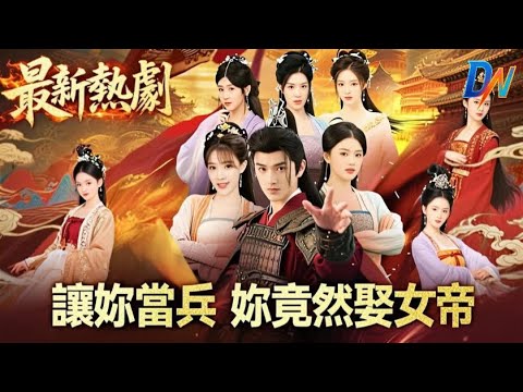 讓妳當兵妳竟然娶女帝丨籍籍無名過一生?博士意外覺醒破局 #讓妳當兵妳竟然娶女帝 #让你当兵你竟然娶女帝