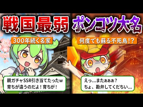 ポンコツ武將の戰國最弱と呼ばれる驚愕の理由と嘘のような生き樣がスゴすぎぃぃぃwww!!【ずんだもん ゆっくり解説】