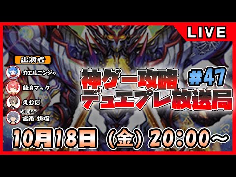 【神ゲー攻略】デュエプレ放送局#47 ゲスト：宮路 掛瑠さん【デュエル・マスターズプレイス】