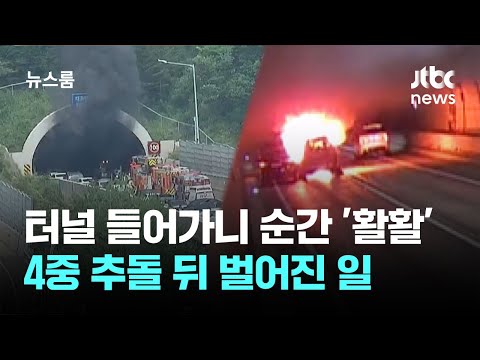 터널 들어가니 순간 '활활'…4중 추돌 뒤 벌어진 일 / JTBC 뉴스룸