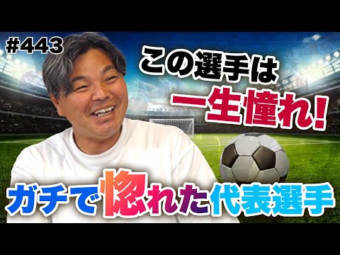 【城彰二が憧れた日本代表選手】オフザボールの動き、プルアウェイ、すべてのレベルが高かった選手とは？