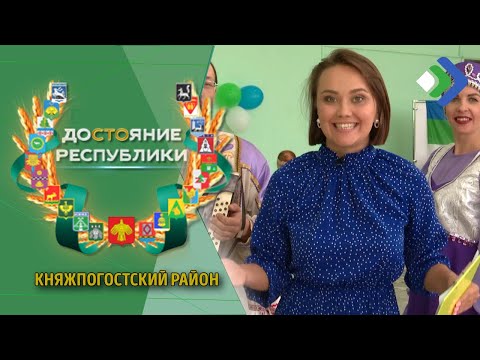Достояние Республики. Княжпогост. 18.08.21