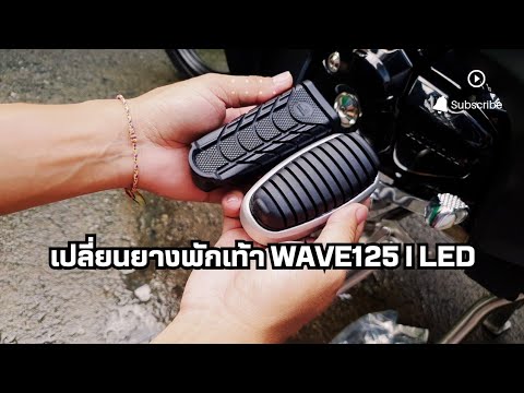 เปลี่ยนยางพักเท้าหน้าใส่Wave1