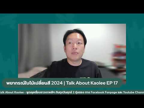 พยากรณ์ใบไม้เปลี่ยนสี2024|T