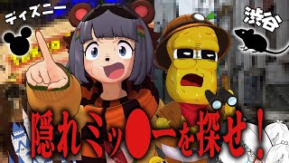 ディズニー隠れミッキーVS渋谷のネズミどっちが先に見つけ出せるのか？