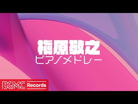 【作業用BGM】✨ 槇原敬之 ピアノメドレー Vo.2 | 心に響く名曲カバー集