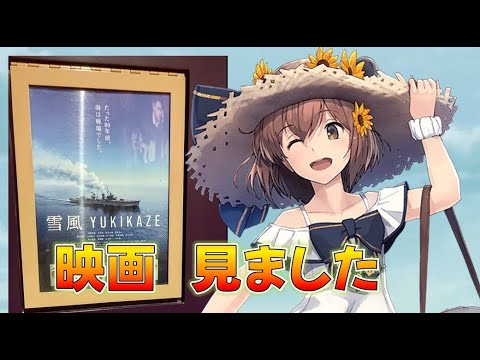 【艦これ】映画YUKIKAZE見ました(´；ω；｀)、感想を伝えながら艦これ任務、西村艦隊も出てました