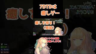 7DTDは癒しゲー #ゲーム実況 #vtuber #実況 #ゲーム