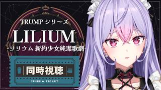 【同時視聴】LILIUM -リリウム 新約少女純潔歌劇- みんなで見ようの会【にじさんじ/梢桃音】